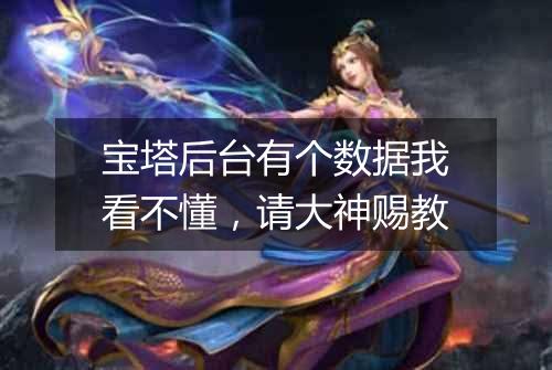 宝塔后台有个数据我看不懂，请大神赐教