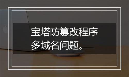 宝塔防篡改程序多域名问题。
