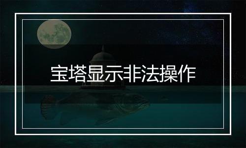 宝塔显示非法操作