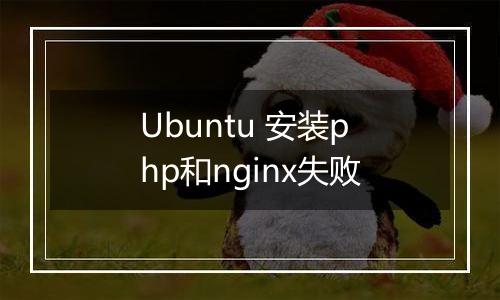Ubuntu 安装php和nginx失败