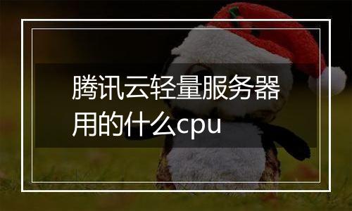 腾讯云轻量服务器用的什么cpu