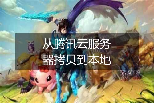 从腾讯云服务器拷贝到本地