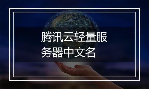 腾讯云轻量服务器中文名