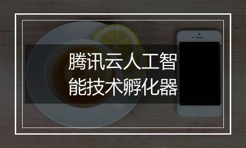 腾讯云人工智能技术孵化器