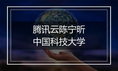 腾讯云陈宁昕中国科技大学