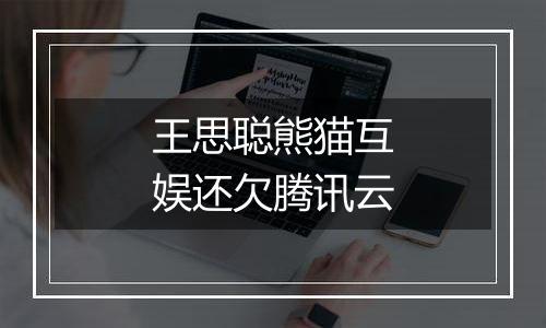 王思聪熊猫互娱还欠腾讯云