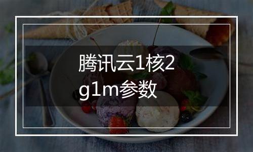 腾讯云1核2g1m参数