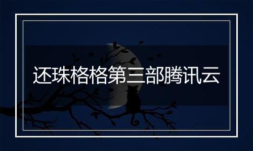 还珠格格第三部腾讯云