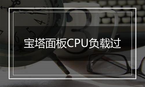 宝塔面板CPU负载过