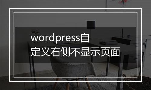 wordpress自定义右侧不显示页面