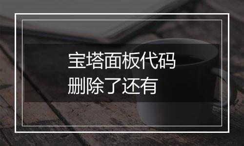 宝塔面板代码删除了还有