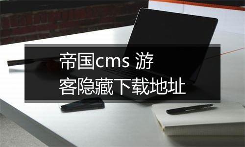 帝国cms 游客隐藏下载地址