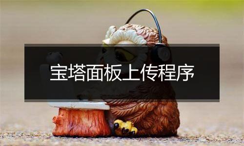 宝塔面板上传程序