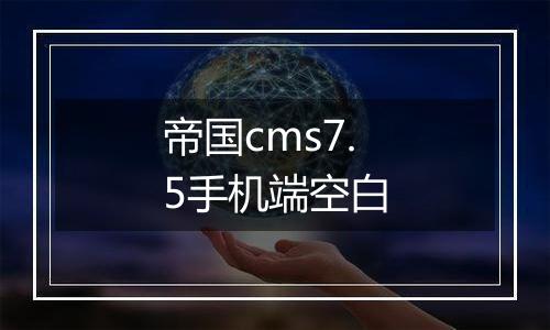 帝国cms7.5手机端空白