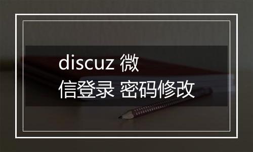 discuz 微信登录 密码修改