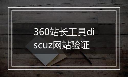 360站长工具discuz网站验证