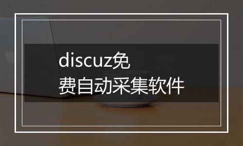 discuz免费自动采集软件