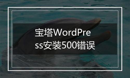 宝塔WordPress安装500错误