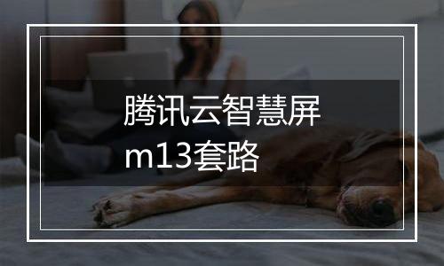 腾讯云智慧屏m13套路