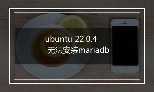ubuntu 22.0.4 无法安装mariadb