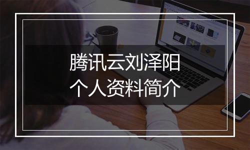 腾讯云刘泽阳个人资料简介