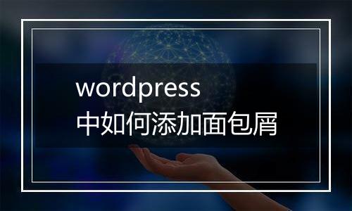 wordpress中如何添加面包屑