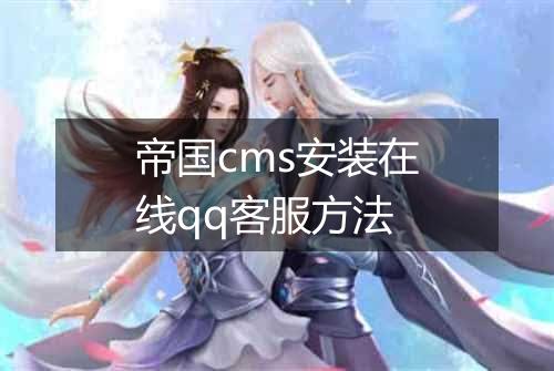 帝国cms安装在线qq客服方法