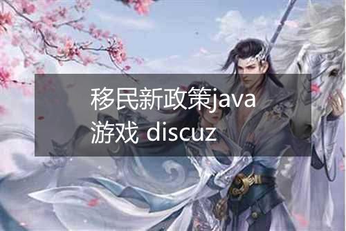 移民新政策java游戏 discuz