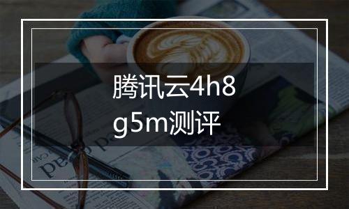 腾讯云4h8g5m测评