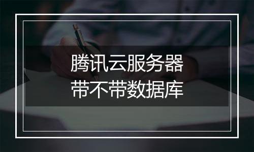 腾讯云服务器带不带数据库