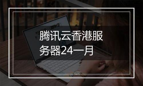 腾讯云香港服务器24一月