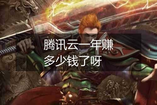 腾讯云一年赚多少钱了呀