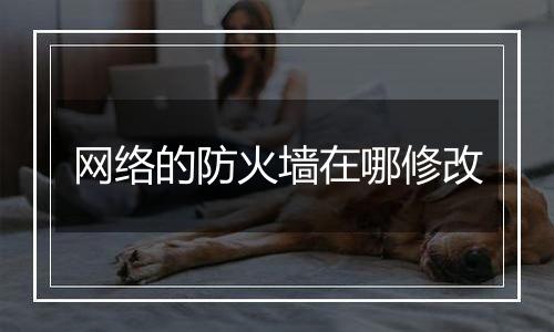 网络的防火墙在哪修改