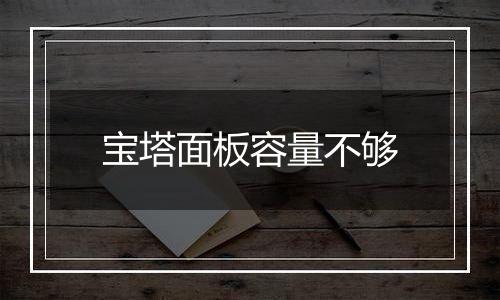 宝塔面板容量不够