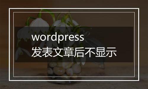 wordpress发表文章后不显示