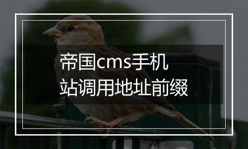 帝国cms手机站调用地址前缀