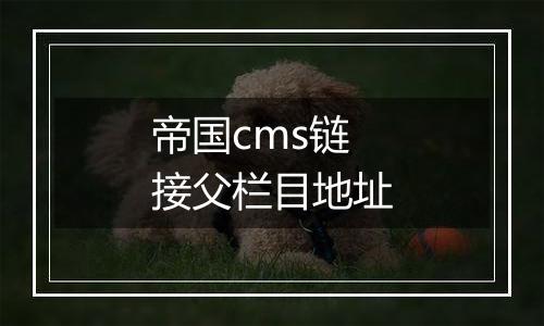 帝国cms链接父栏目地址