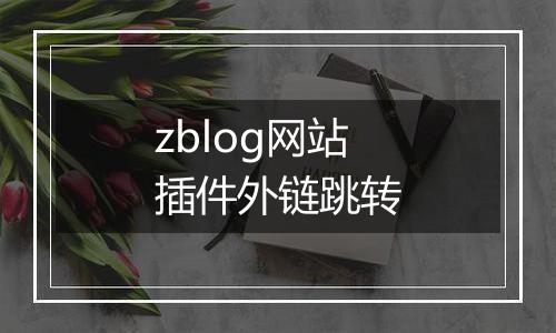 zblog网站插件外链跳转