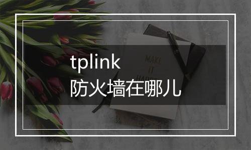 tplink防火墙在哪儿