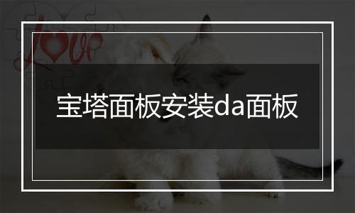 宝塔面板安装da面板
