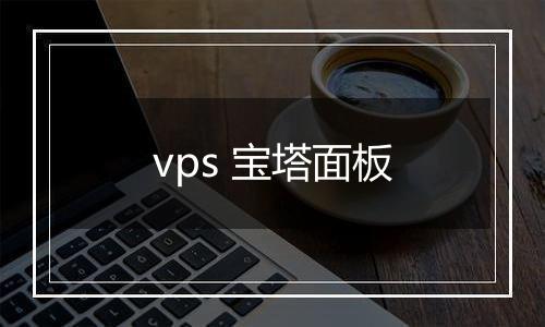 vps 宝塔面板