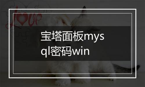 宝塔面板mysql密码win
