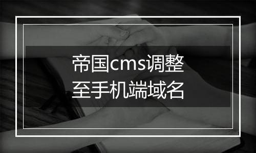 帝国cms调整至手机端域名