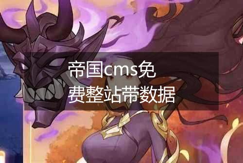 帝国cms免费整站带数据