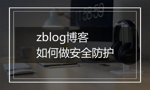 zblog博客如何做安全防护