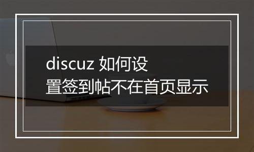 discuz 如何设置签到帖不在首页显示