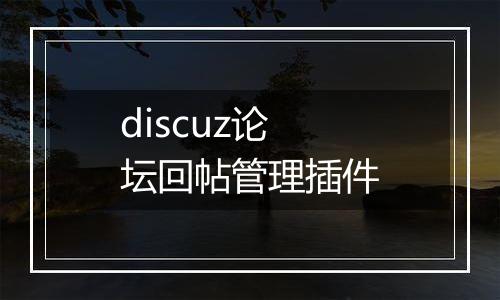 discuz论坛回帖管理插件