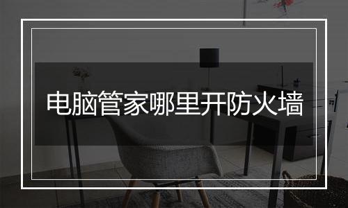 电脑管家哪里开防火墙