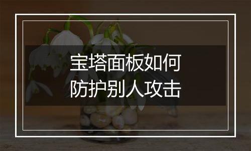 宝塔面板如何防护别人攻击