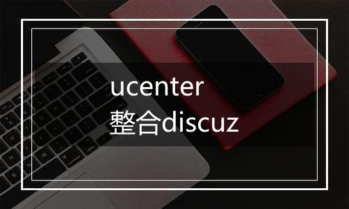 ucenter 整合discuz